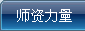 ʦ������